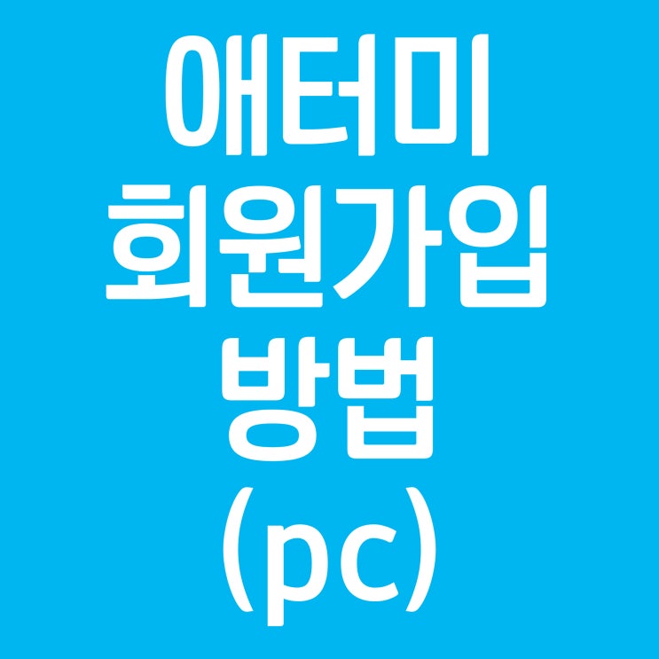  애터미 무료 회원가입 방법! (PC)