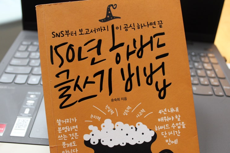  [책 리뷰]150년 하버드 글쓰기 비법-야!너두 글 잘 쓸수 있어!