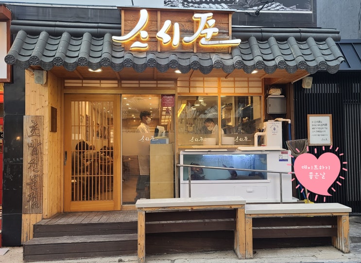  [동성로 맛집] "동성로 스시준" 현대백화점에서 쇼핑하고 출출할때 가기 좋은 곳