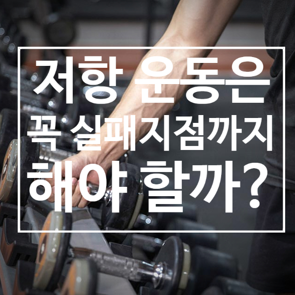  저항운동 시 실패지점까지 해야 할까