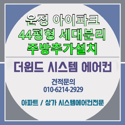  [파주시스템에어컨설치]운정아이파크 세대분리【주방추가설치】