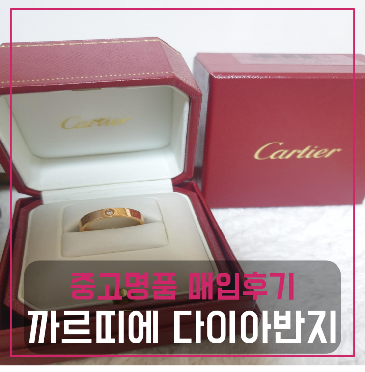  까르띠에 다이아 러브링 명품반지팔기 중고매입 판매후기