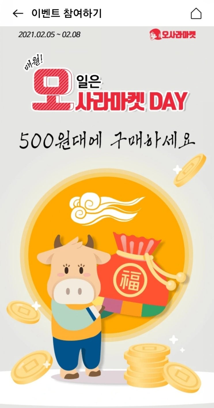 OK캐시백 - 매월 5일 오사라마켓 DAY 500원대로 구매하기~!!(2/5~2/8, 오전 10시)