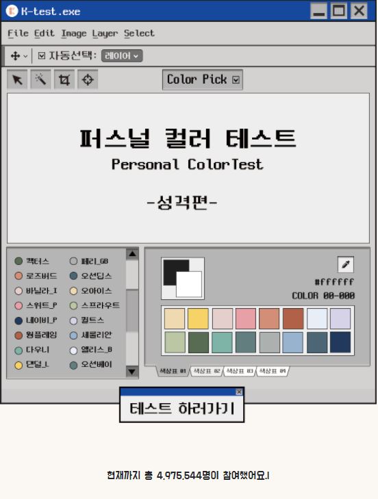  500만명이 해본 색깔 심리테스트! 퍼스널 컬러테스트 같이해요 :)