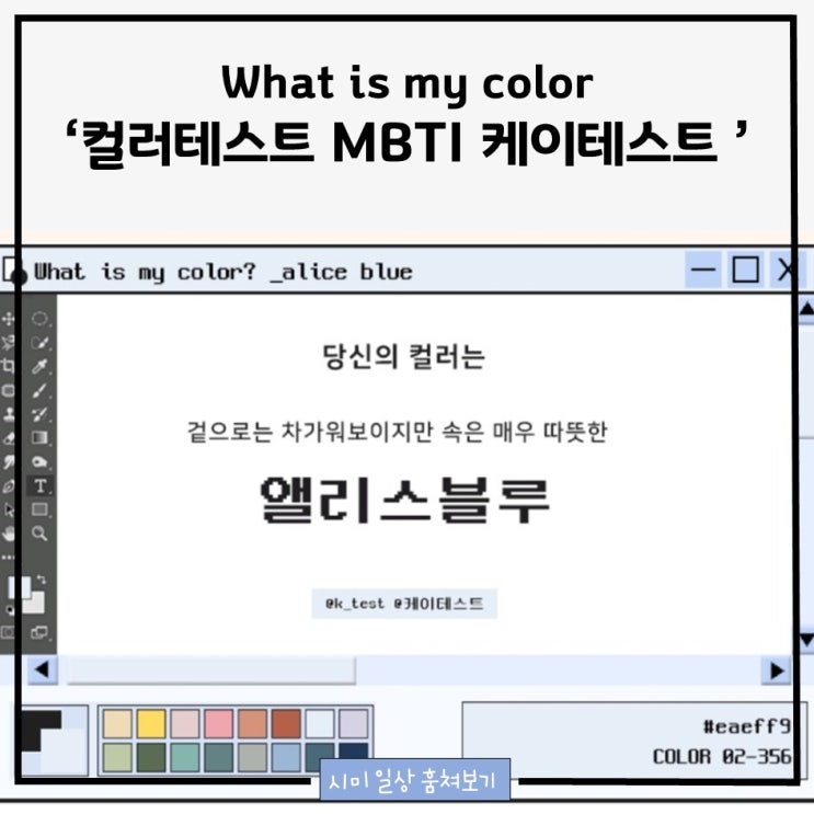 링크+What is my color_컬러테스트 MBTI 케이테스트