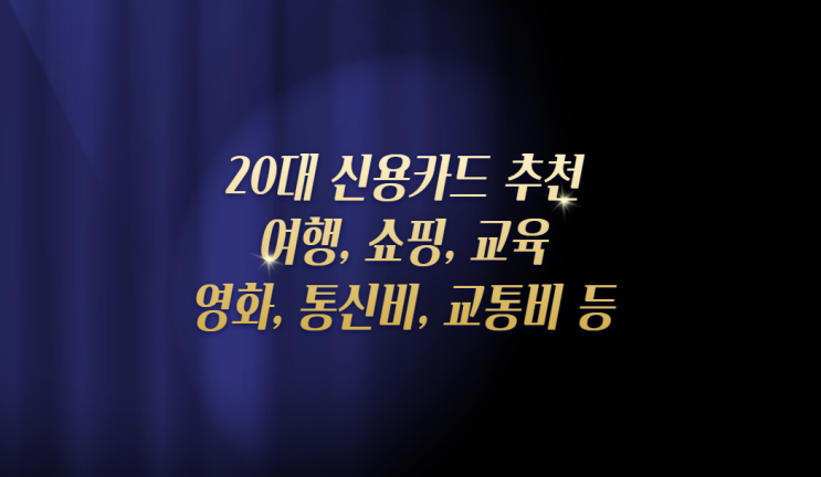  20대 신용카드 추천 농협 해봄카드