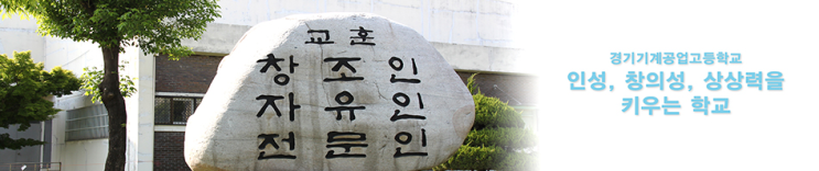 경기기계공업고등학교 Gyeonggi Mec-Tec High School 경기기계공업고등학교 Gyeonggi Mec-Tec High School