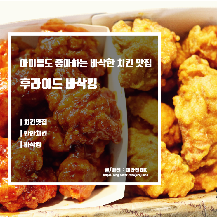  후라이드 바삭킹 아이들도 좋아하는 바삭한 치킨 맛집