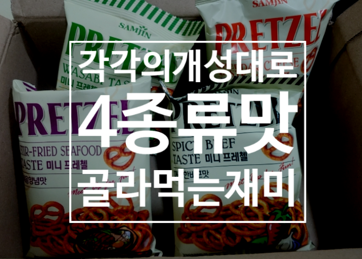  삼진 미니 프레첼 4가지 골라 먹는 맛~