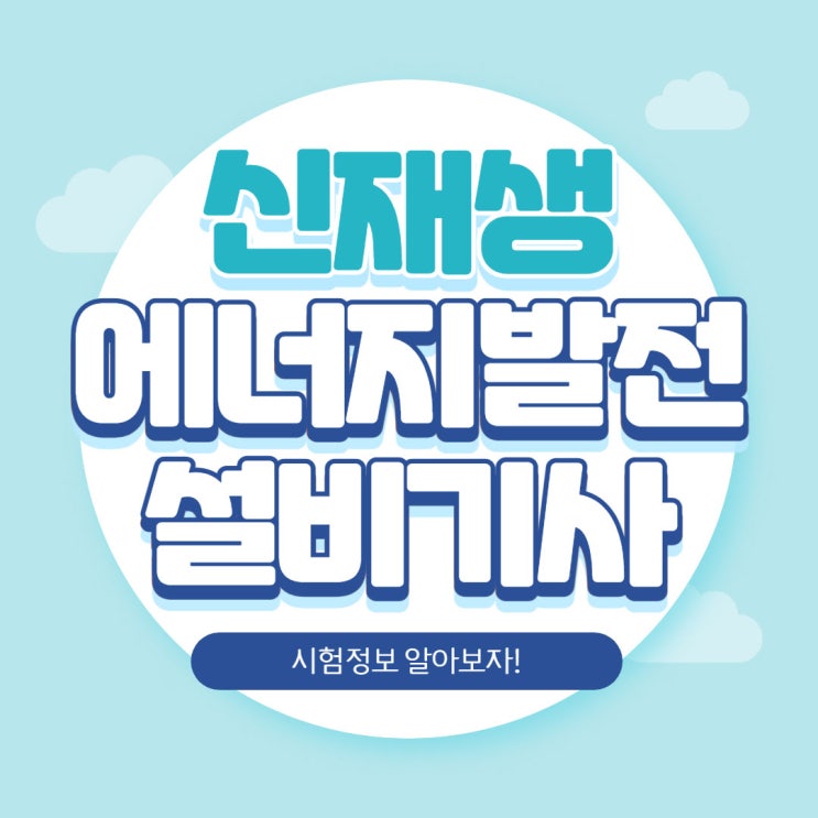 신재생에너지발전설비기사 시험정보 알아보자! 신재생에너지발전설비기사 시험정보 알아보자!
