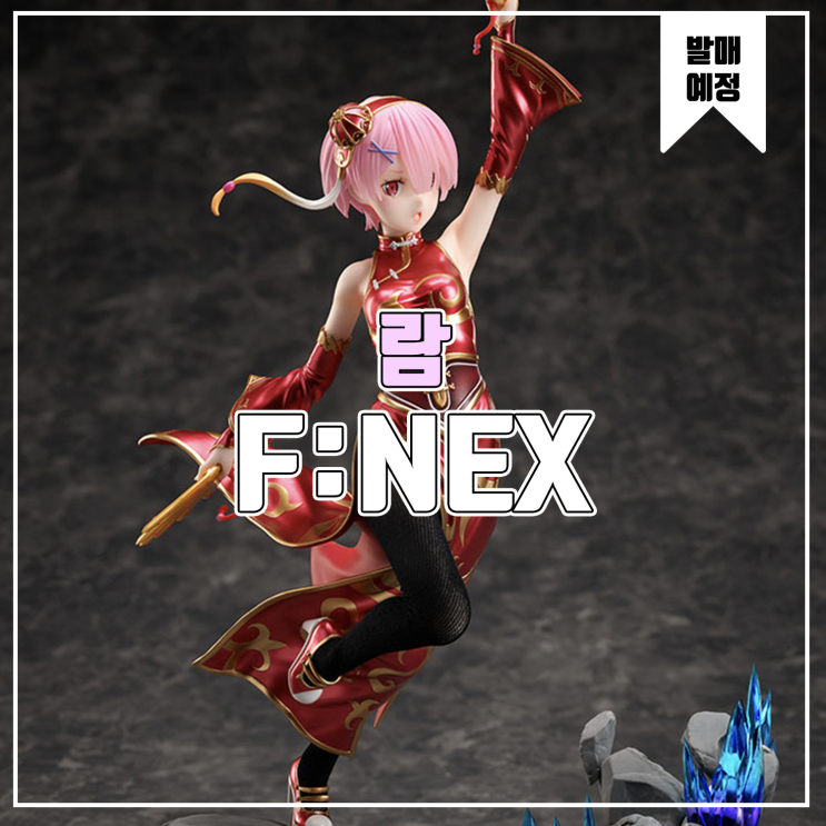  [소식] F:NEX Re:제로부터 시작하는 이세계 생활 - 람