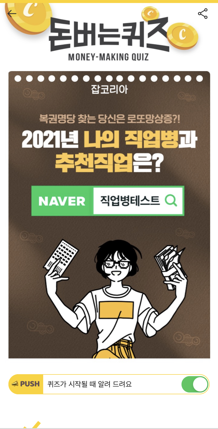  [캐시워크 돈버는퀴즈 정답] 잡코리아 2021년 나의 직업변 추천 직업
