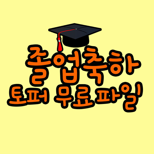  졸업축하토퍼 무료 파일, 졸업축하문구, 졸업축하 토퍼 다운로드
