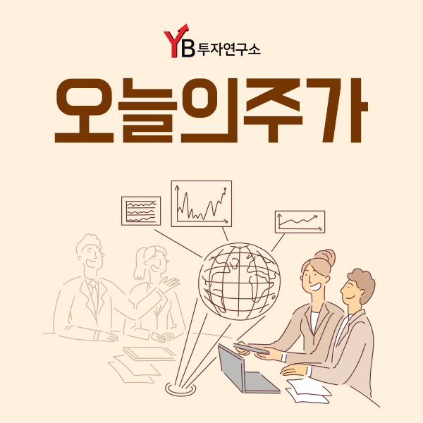  [YB투자연구소] 오늘의주가 분석