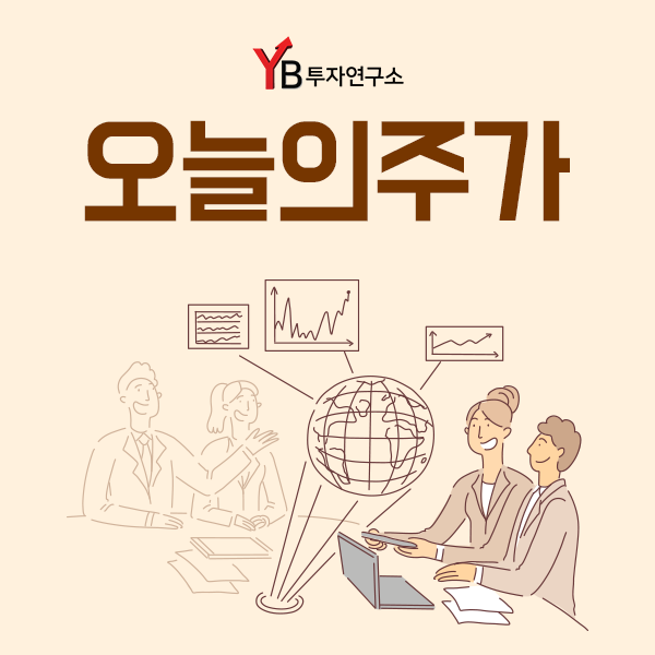 [YB투자연구소] 오늘의주가 분석