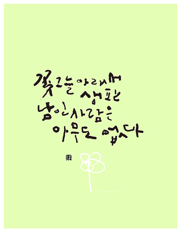 꽃그늘 아래서 생판 남인 사람은 아무도 없다. 잇사 하이쿠를 쓰다