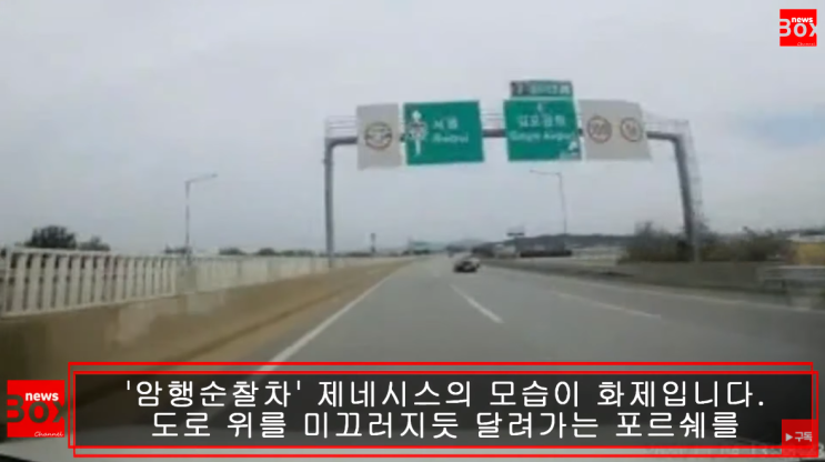  현대차 제네시스가 고속도로를 평정하다?!