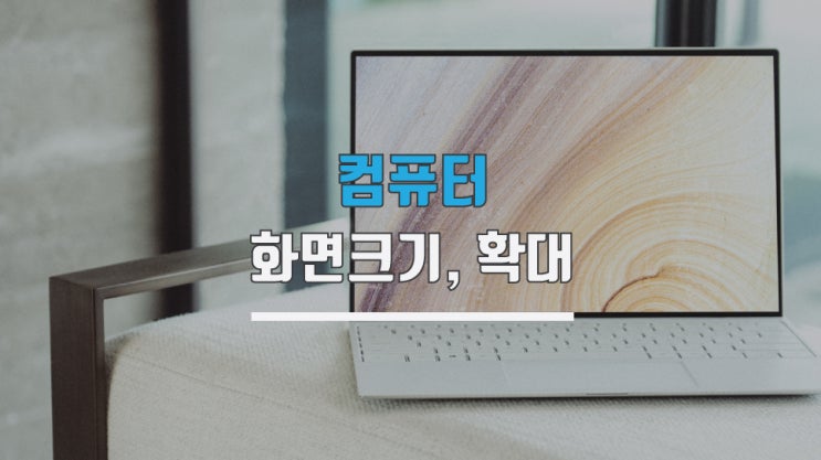  컴퓨터화면크기 확대 어렵지 않습니다