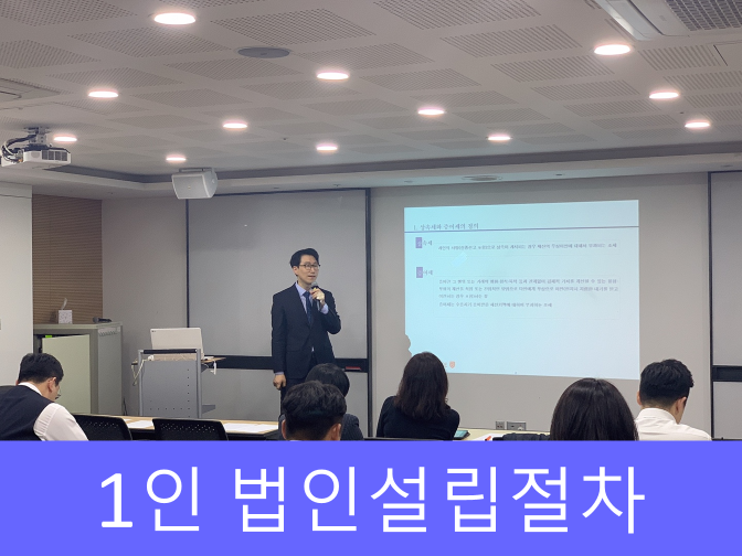  1인 법인설립절차 비용, 목적 확인하기!!