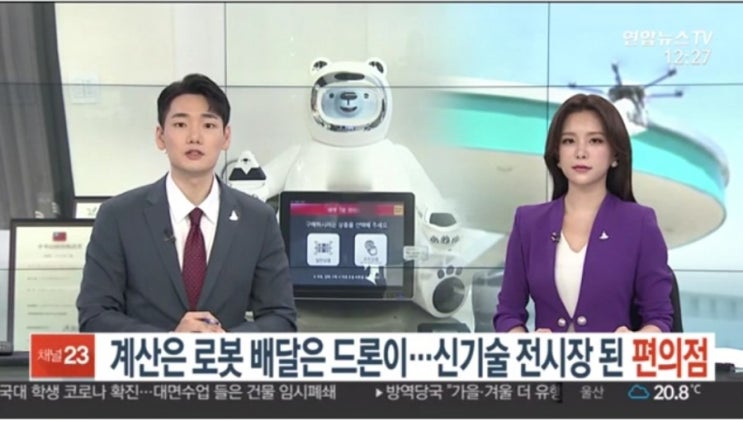  계산은 로봇 배달은 드론이!