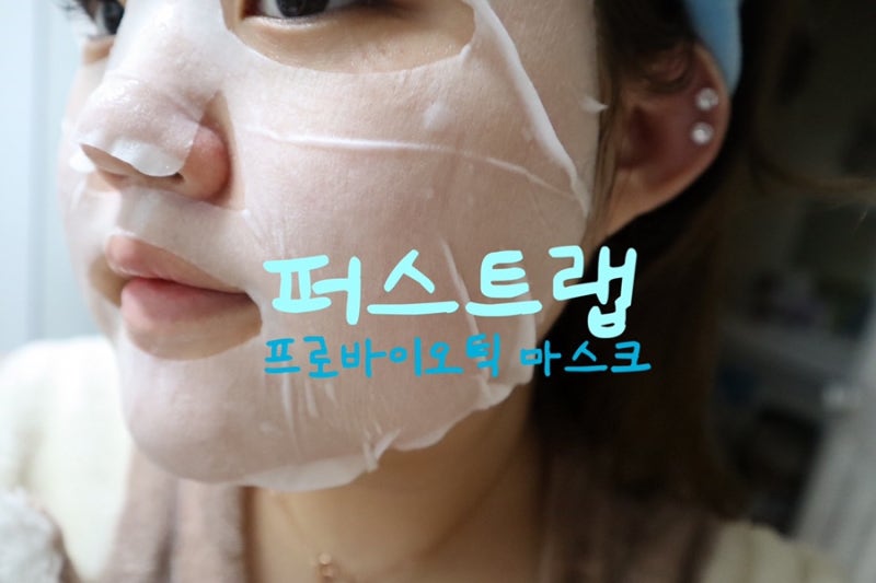 일동제약 [퍼스트랩] 프로바이오틱 마스크로 얼굴미백 경험해보아요