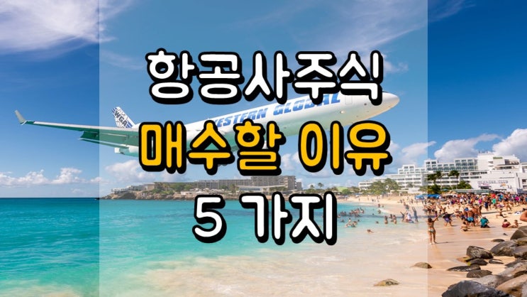  2021 년 항공사 주식을 매수할 수 있는 이유 5 가지