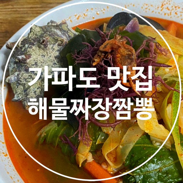  [제주도/가파도] 가파도 찐 맛집 가파도해물짜장짬뽕