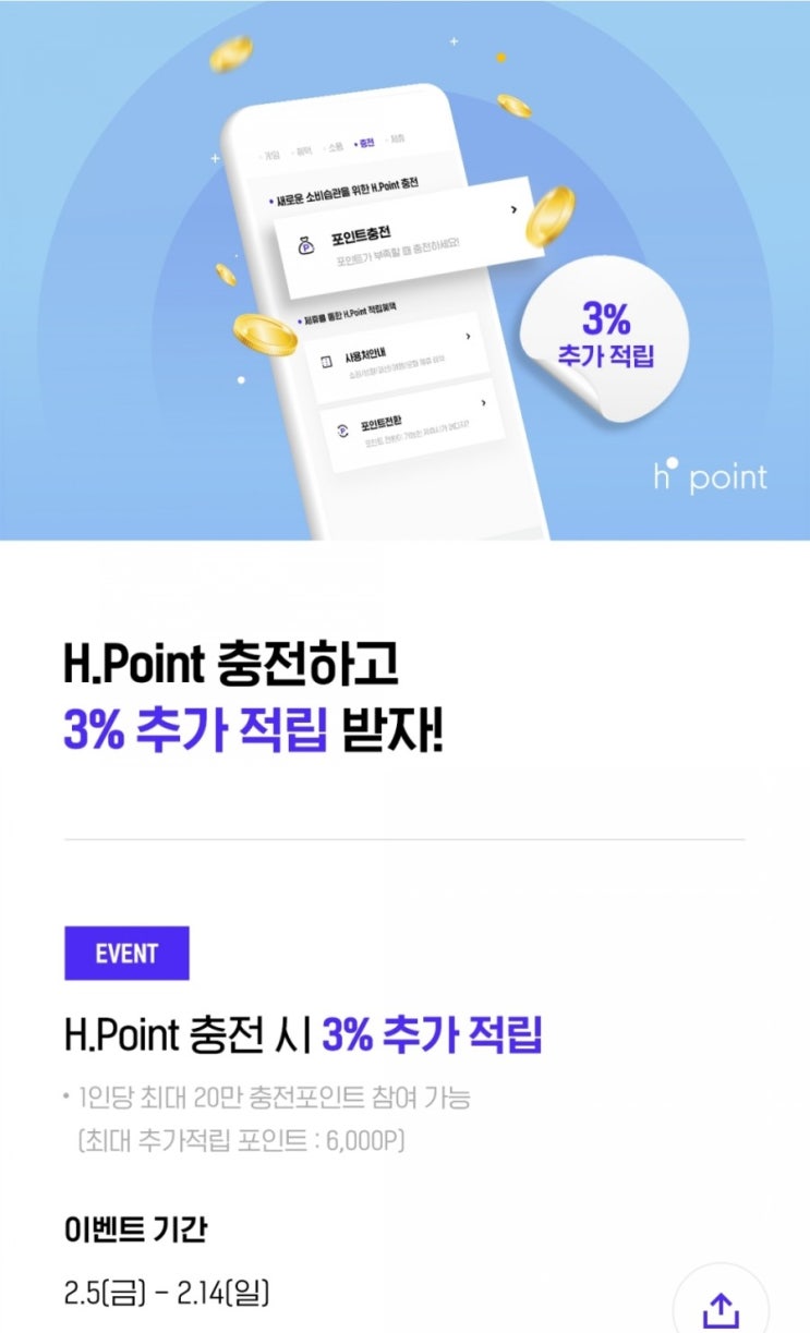  H포인트 - 충전하면 3% 추가적립(2/5~2/14, 조기종료 가능 최대 추가적립 6,000P)