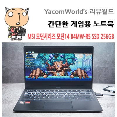 간단한 게임용 노트북 MSI 모던시리즈 모던14 B4MW-R5 SSD 256GB 사용기