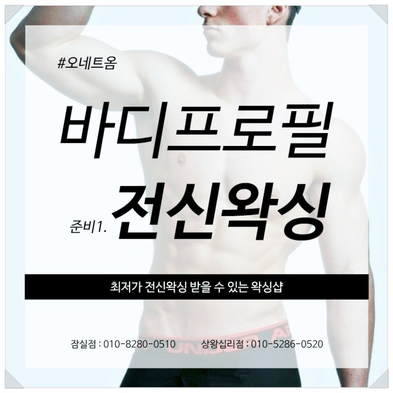 전신왁싱 몸 전체 털 제모비용 알아보기! : 네이버 블로그 전신왁싱 몸 전체 털 제모비용 알아보기! : 네이버 블로그
