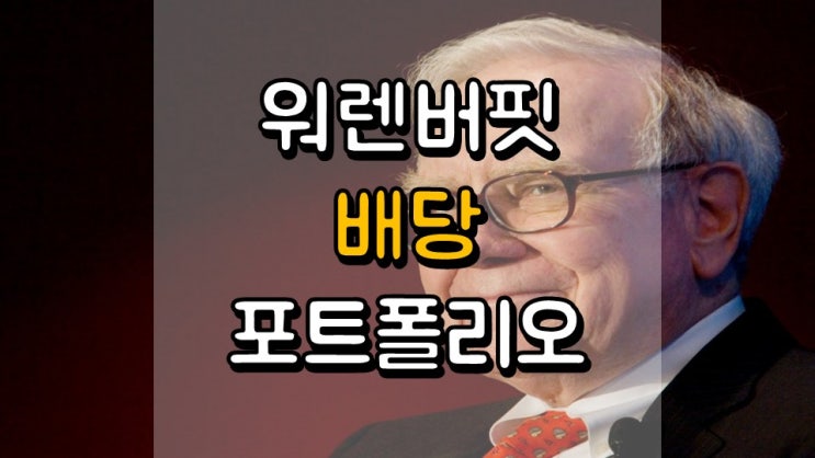 워렌버핏의 배당 포트폴리오 - 3 편