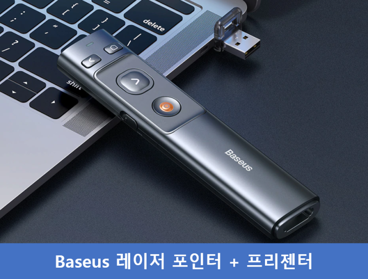 [구매후기] Baseus 레이저 포인터 & 프리젠터 (대학생, 직장인 #단돈 만원 #선물로 최고)