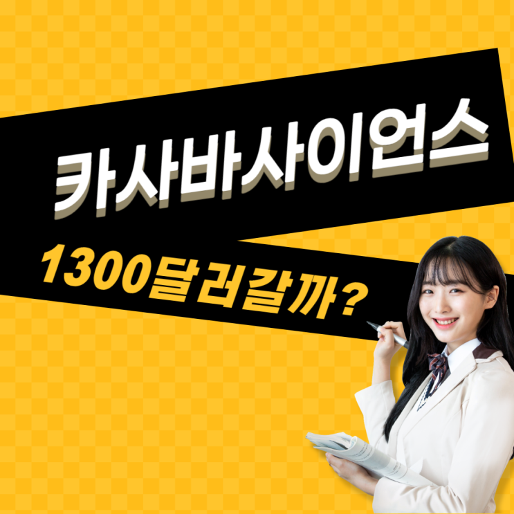  카사바 사이언스(SAVA), 캐시우드 목표주가 1300달러?