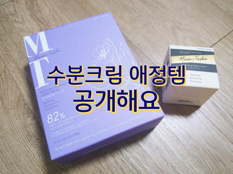 수분크림 애정템 공개해요