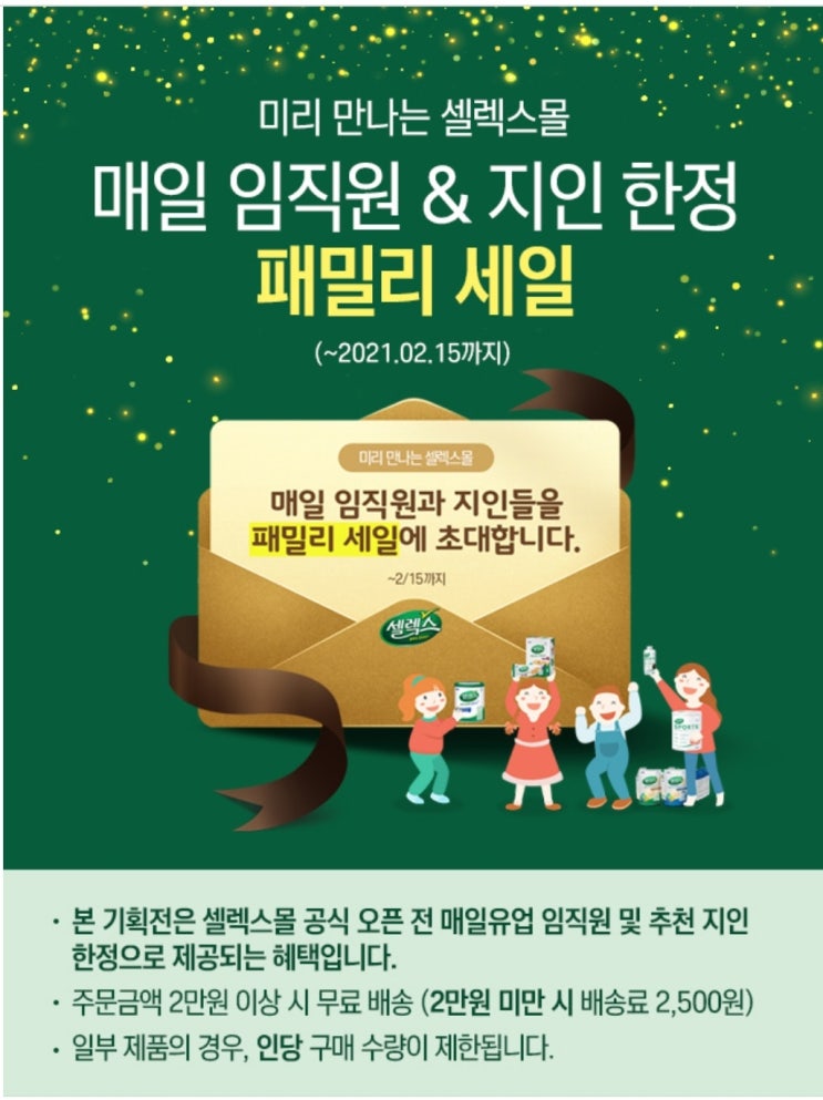 (셀렉스 추천id : chrmng1024) 매일유업 셀렉스 회원 가입 이벤트 (셀렉스 추천id : chrmng1024) 매일유업 셀렉스 회원 가입 이벤트