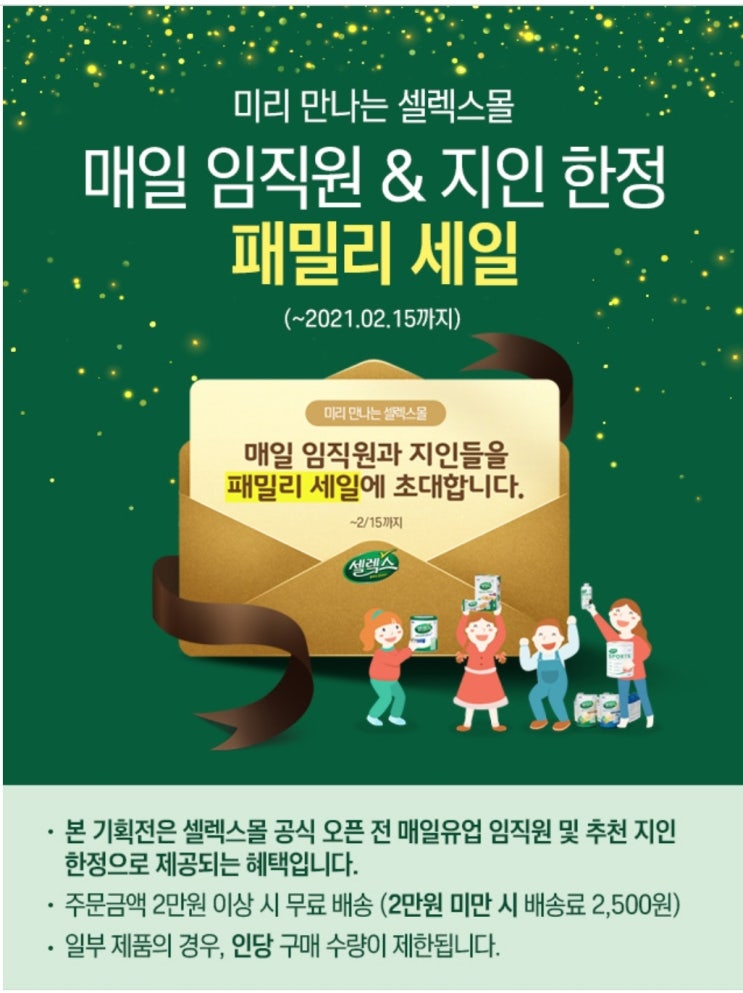 (셀렉스 추천id : chrmng1024) 매일유업 셀렉스 회원 가입 이벤트