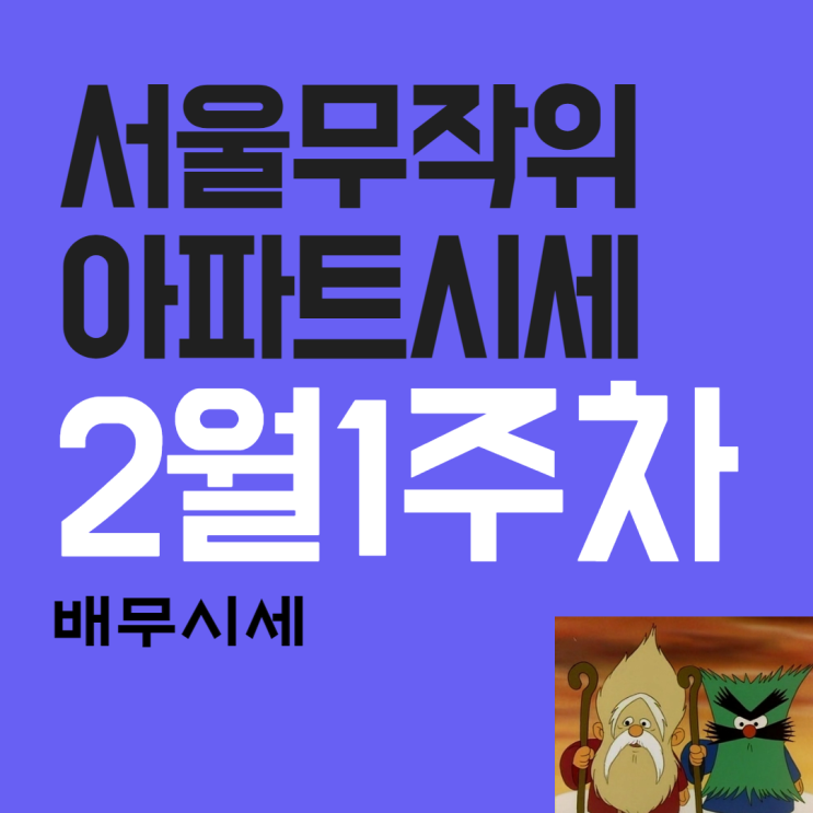  서울 집값 상승 몇달만에 최대치 (일일이 찾아보는 2월 1주차 서울 아파트 시세)