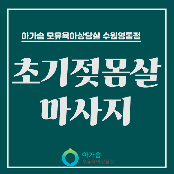  [아가솜] 수원 젖몸살 모유마사지 필요한 이유: 통곡마사지 오케타니 단유마사지 :수원/영통/망포/광교/신갈/상갈/기흥/매탄동/인계동