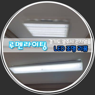 경기도 광주시 곤지암읍 빌라 LED 거실등,주방등 리폼 시공 사례 경기도 광주시 곤지암읍 빌라 LED 거실등,주방등 리폼 시공 사례