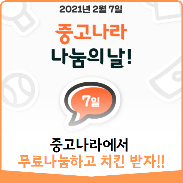  [치킨쏜다] "2월7일" 중고나라 나눔의 날 이벤트