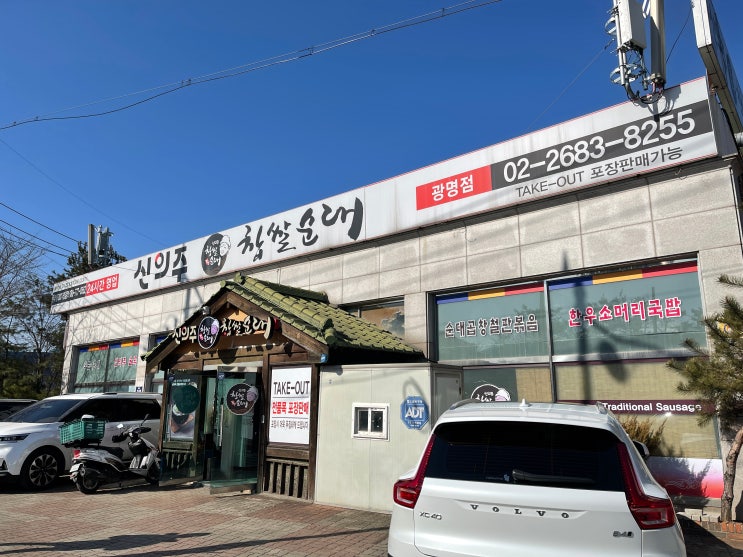  [광명] 신의주찹쌀순대 광명점 : 프랜차이즈인데 왜 지점마다 맛이 다르냐구 ㅜㅜ 그래도 맛있게 다르면 괜츈!