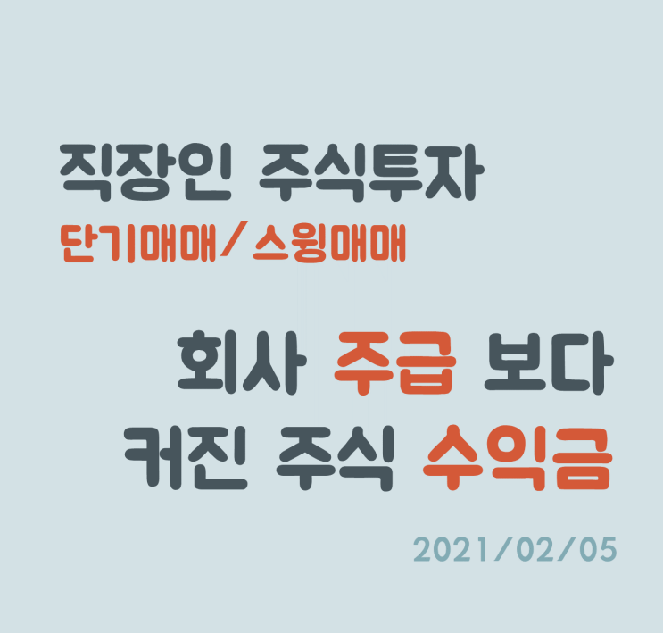 직장인 주식 투자, 회사 1주일 급여보다 커진 수익금 (수익 인증) 직장인 주식 투자, 회사 1주일 급여보다 커진 수익금 (수익 인증)