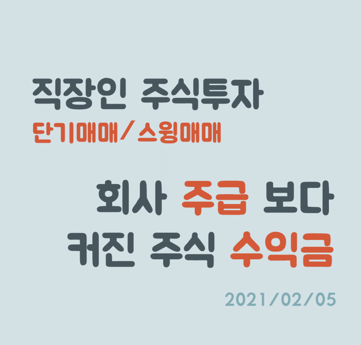 직장인 주식 투자, 회사 1주일 급여보다 커진 수익금 (수익 인증)