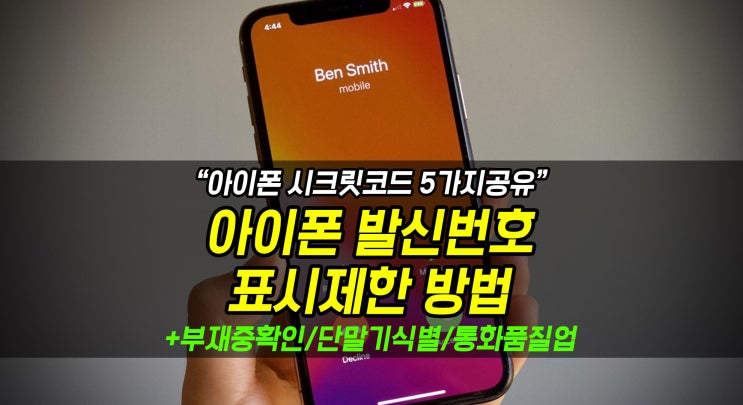  [아이폰] 아이폰 발신번호표시제한, 부재중확인, 식별번호, 통화품질,EFR활성화 하는 방법 (시크릿코드 공유)