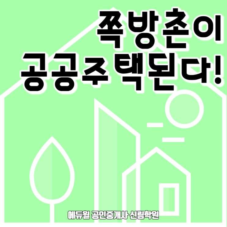  [경제/부동산 NEWS] 서울역 쪽방촌이 개발된다! 임대주택, 분양주택으로 2,400여 호 공급 결정!