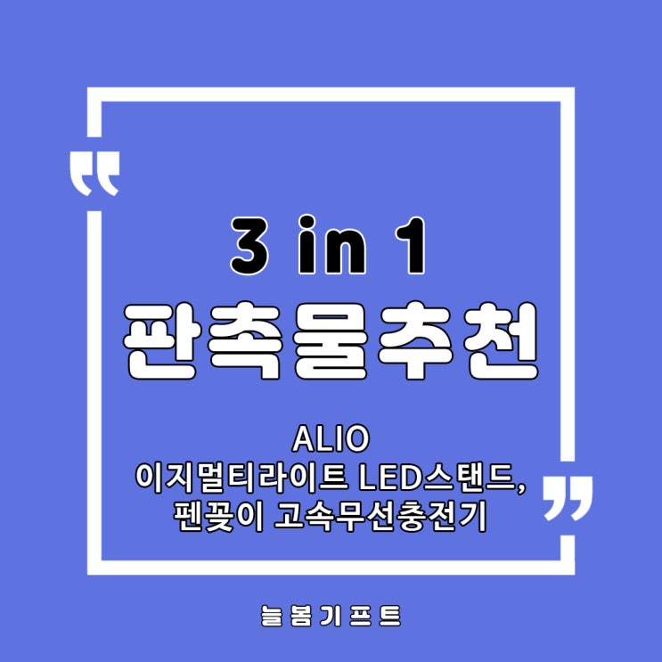 3 in 1 행사 판촉물 기념품제작! 책상 위 꿀템 알리오 ALIO 이지멀티라이트를 소개합니다.