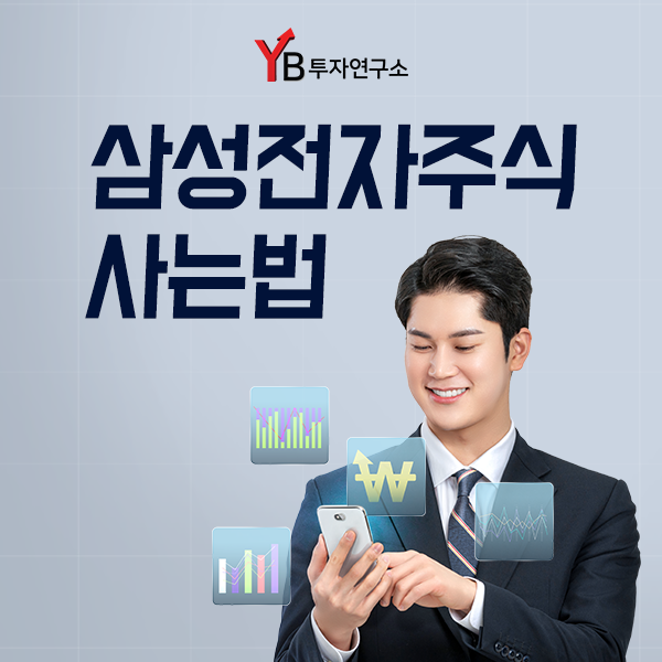  이제 나도 삼전 주주? 삼성전자주식사는법! YB투자연구소가 알려준다.