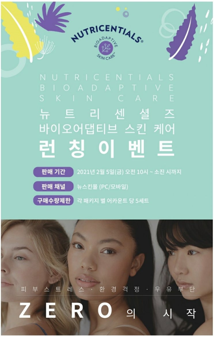 캐나다에서 전하는 뉴스킨 코리아, 뉴트리센셜즈 런칭 이벤트