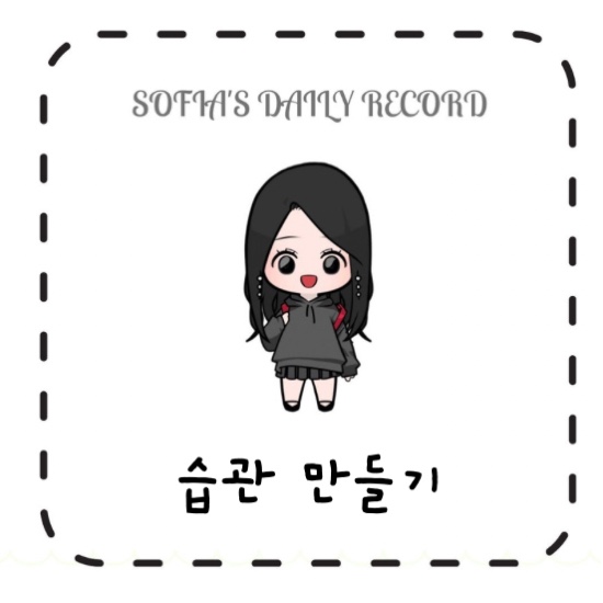  일일 목표 달성 계획표 무료나눔 : 습관 만들기