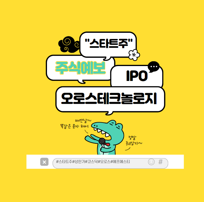  최초의 국산 반도체 장비 개발한 오로스테크놀로지 IPO일정과 중요 팁?